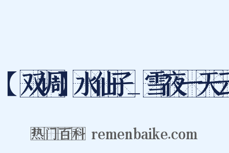 【双调】水仙子_雪夜一天云是什么意思的图片